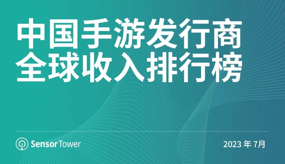 2023年7月，中国手机游戏发行商全球收入排行榜