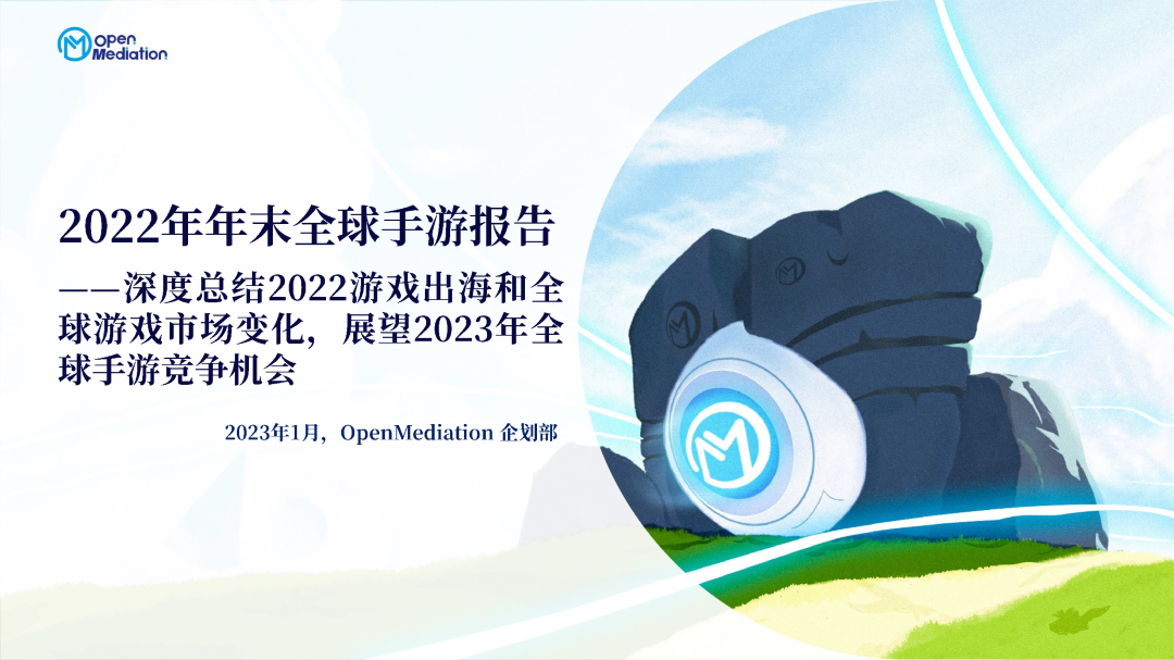 行业报告｜2022年年末全球手游市场分析及趋势展望
